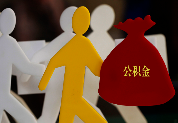 青云谱西安住房公积金与汉中互认互贷